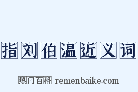 指刘伯温近义词是什么意思的图片
